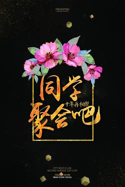同学聚会宣传海报设计模板素材