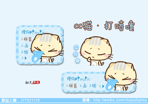 【初久】cc猫·打喷嚏 - 搜狗输入法 - 搜狗皮肤
