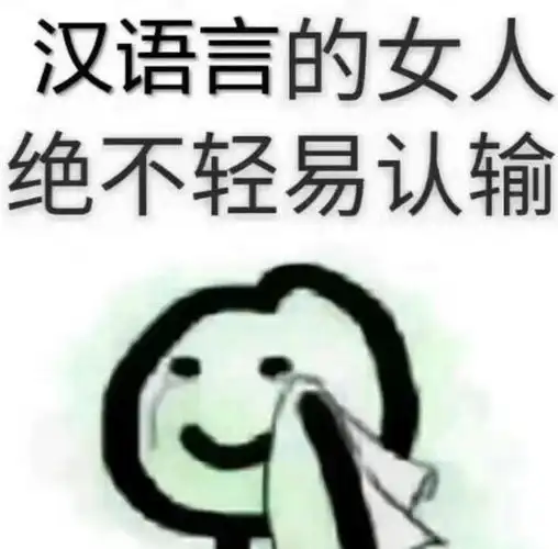 汉语言的女人,绝不轻易认输