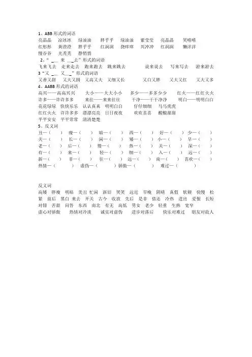 1,abb形式的词语亮晶晶凉冰冰绿油油胖乎乎绿油油紫莹莹亮晶晶笑嘻嘻