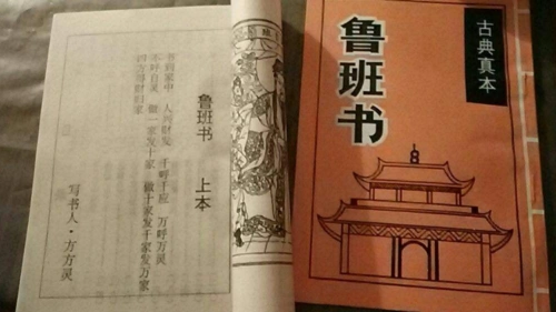 为什么《鲁班书》又叫缺一门?看完长见识了