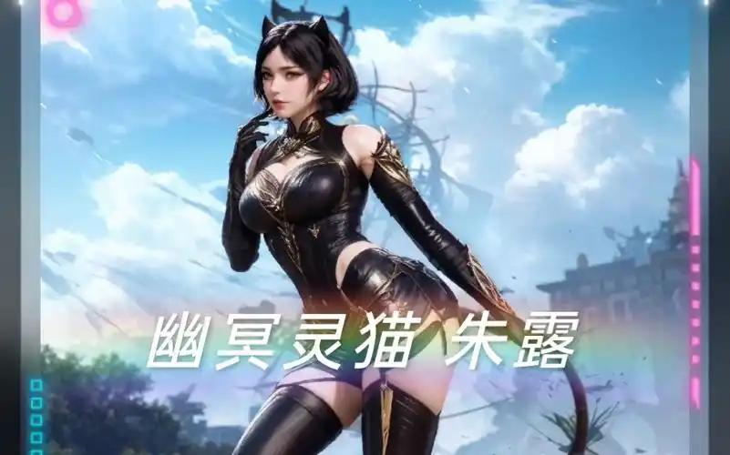 斗罗大陆2绝世唐门美女~幽冥灵猫朱露