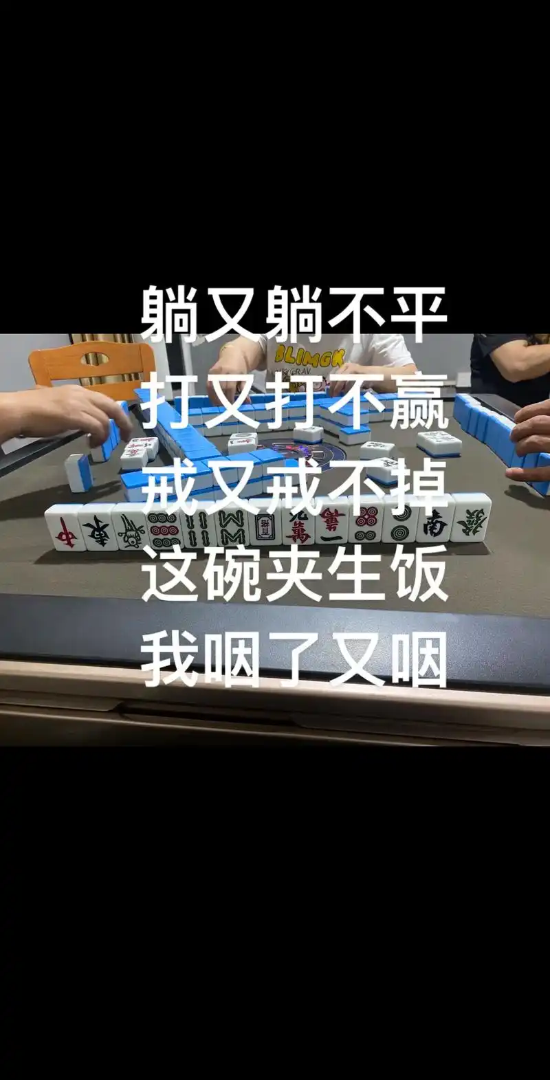打又打不赢,戒又戒不掉,这种感觉谁懂.😂#麻将