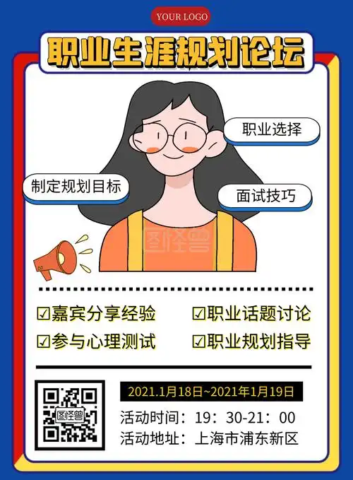 孟菲斯撞色风职业规划论坛宣传海报