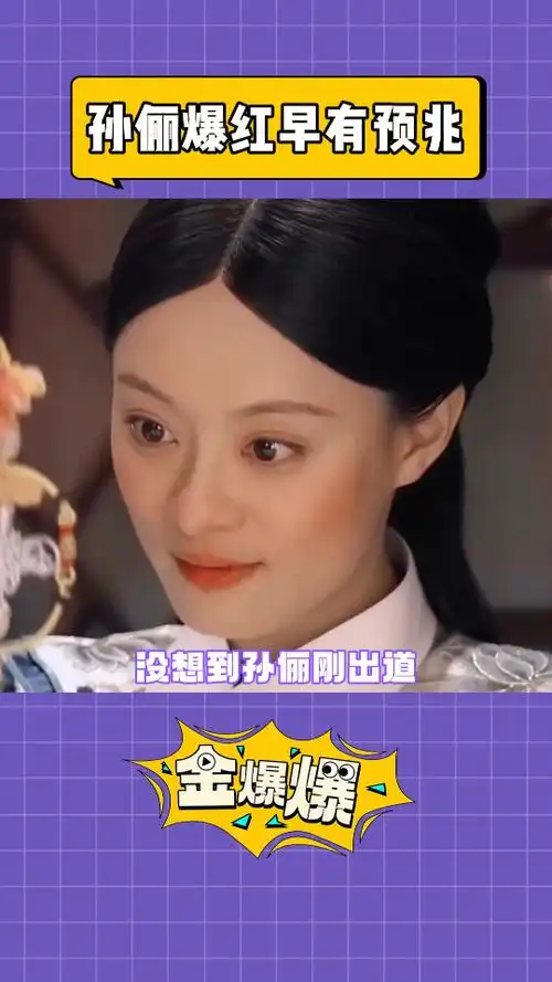 孙俪 #甄嬛传 #娱乐八卦 #孙俪爆红早有预兆 #刘德华