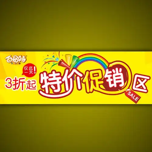 全屏首页打折促销海报模板设计 天猫商城 拍拍网特价促销宣传广告设计