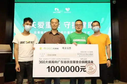 360大病筹联合广东省扶贫基金会捐赠100万定向救助贫困重症患者