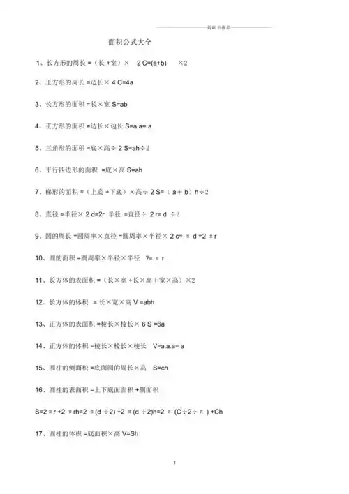面积公式大全_第1页