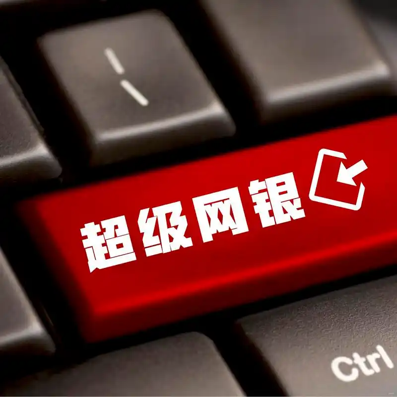 香港银行"超级网银"不为人知的风险