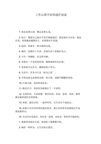 工作心情不好的迷茫说说doc4页