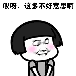 哎呀,这多不好意思啊