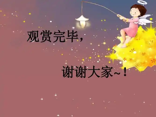 宿迁市 观赏完毕, 谢谢大家~!