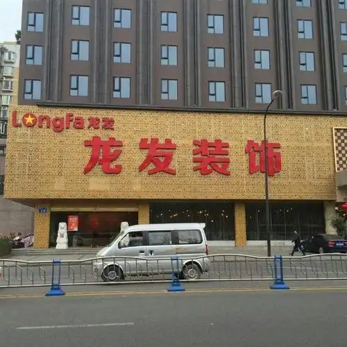 公司介绍,成都龙发装饰公司-装酷网