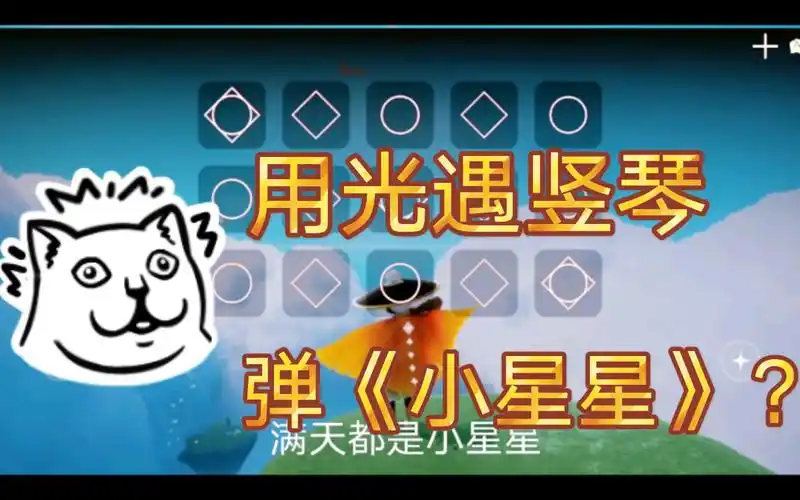 超简单教你用光遇竖琴弹小星星生日歌爱的罗曼史