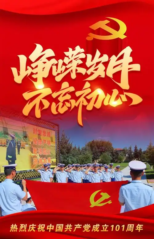 高清海报坚守初心使命永作党和人民的忠诚卫士