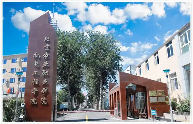 学院大门-北京农业职业学院清河校区