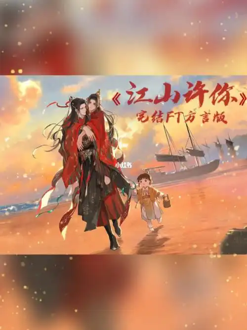 江山许你广播剧完结ft