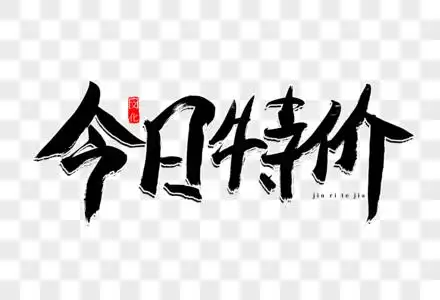 今日特价艺术字高清图片今日特价手写艺术字高清图片今日特价手写艺术