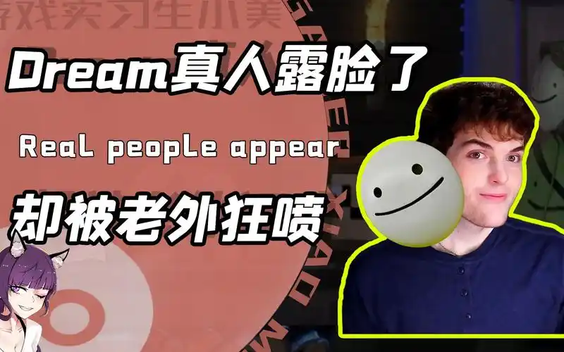 mc大神dream真人露脸了?本以为是给粉丝的惊喜却被外网喷到麻!