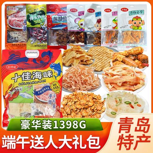 青岛特产十佳大礼包端午礼品大礼包即食零食鱿鱼丝新鲜伴手礼山东