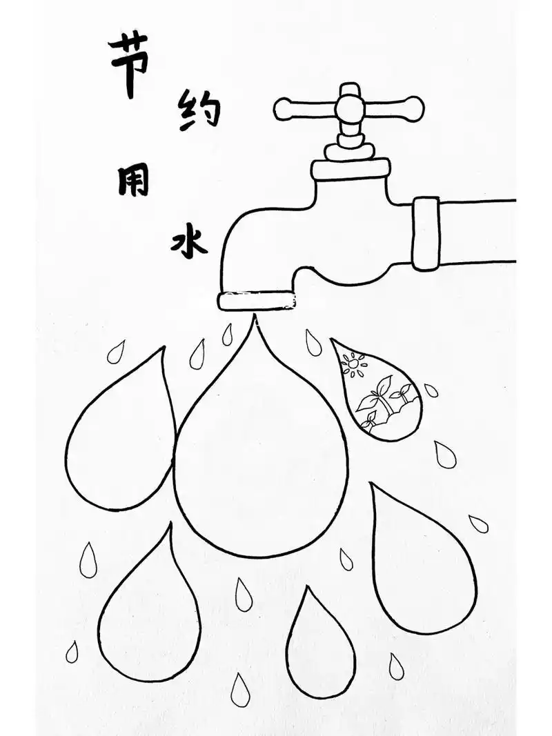 环保主题绘画,节约用水,珍惜水资源