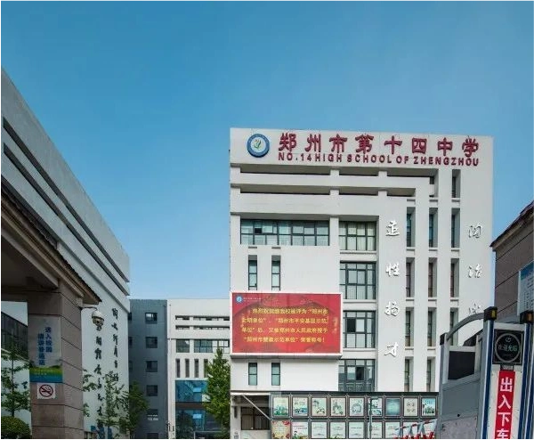 三,郑州市二七区第十四中学学校简介:郑州四中始建于1938年,至今已有