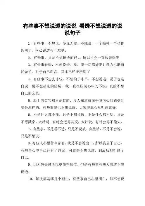 有些事不想说透的说说 看透不想说透的说说句子 1,有些事,不想说,多说