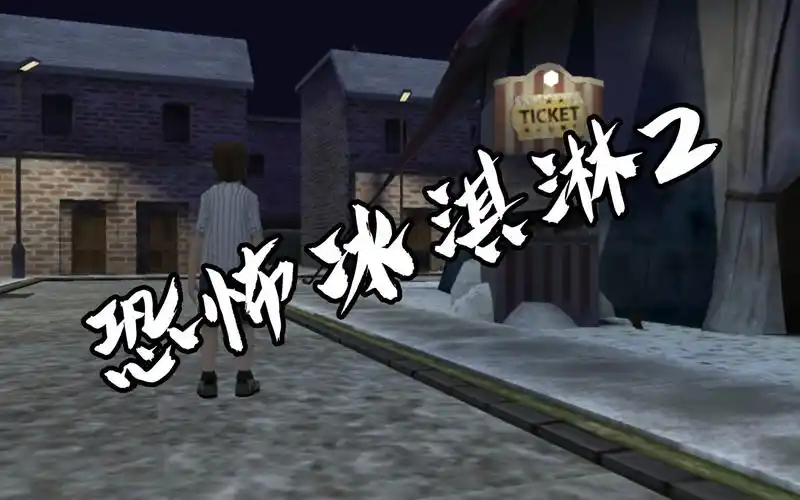 恐怖冰淇淋2游戏解说攻略