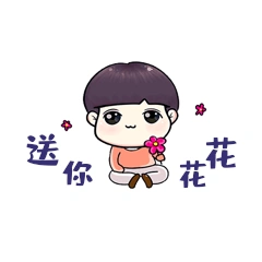 表情包送你花花奇奇送花卡通动图gif