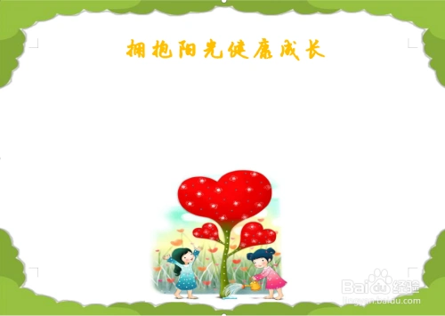 拥抱阳光健康成长的手抄报