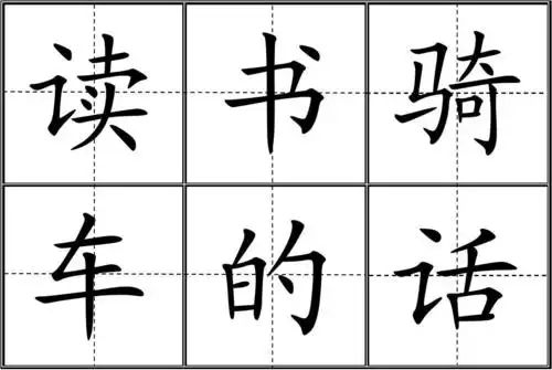 人教版小学一年级生字表(上册 全)卡片模板(田字格)