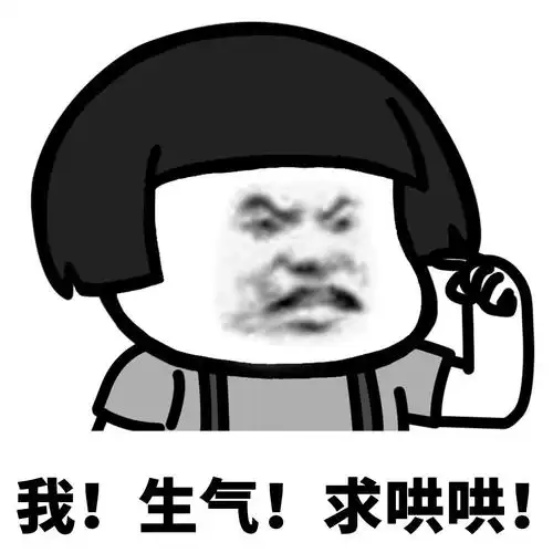 生气!求哄哄!