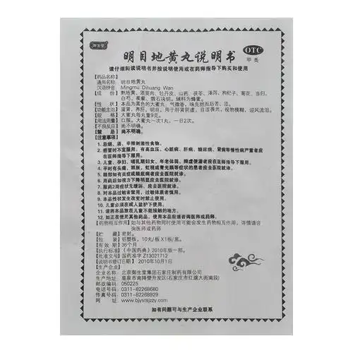 御生堂 明目地黄丸 10丸 滋阴养肝明目 肝肾阴虚 迎风流泪 正品