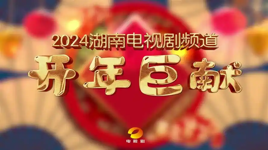 2024湖南电视剧频道开年巨献,萌娃闹新春,少儿喜乐会节目火热招募中