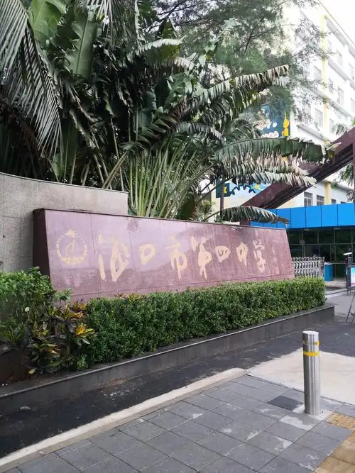 二,中学 1.海口市第四中学(初中部)