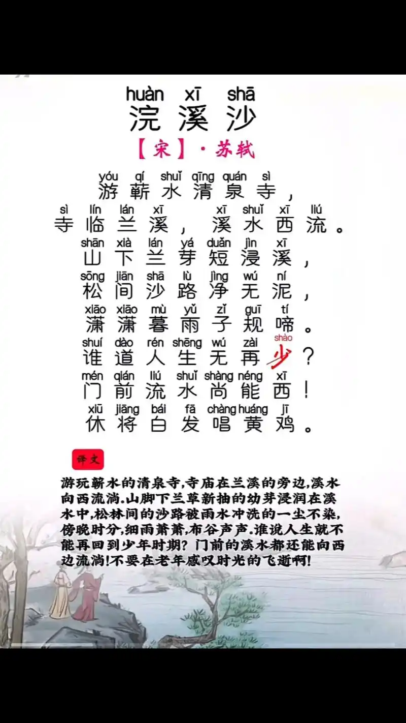 浣溪沙 宋苏轼.浣溪沙 宋苏轼 游蕲水清泉寺, 寺临兰溪,溪 - 抖音