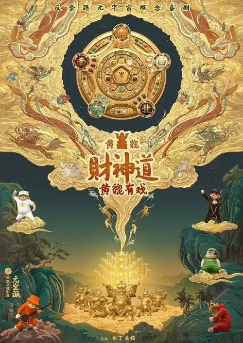 黄貔:天降财神猫##春节档龙重登场##微博热聊春节档