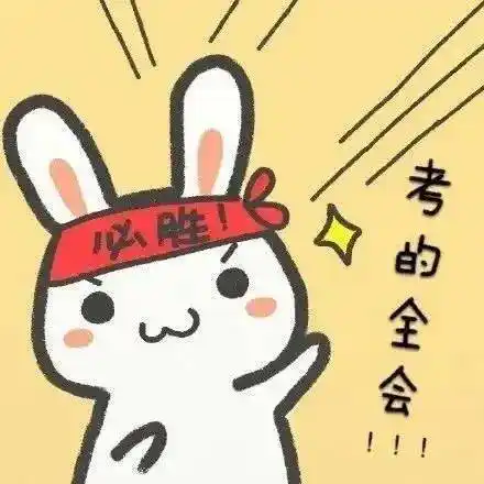 欧气满满的考研er专属头像换它