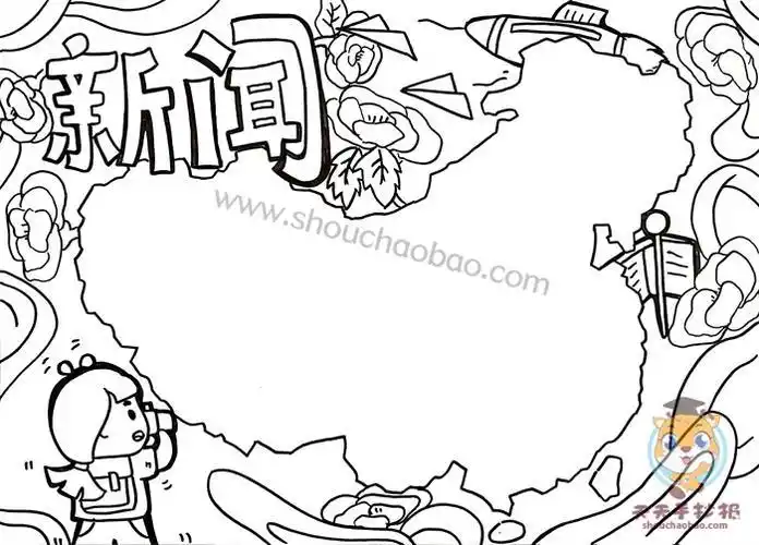 新闻小报模板手抄报新闻手抄报
