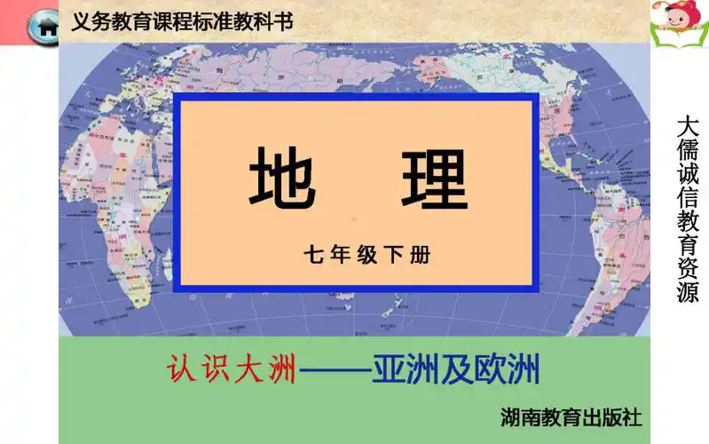 七年级地理下册第六章认识大洲第一节亚洲及欧洲湘教版课件ppt
