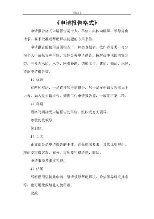 申请报告格式doc