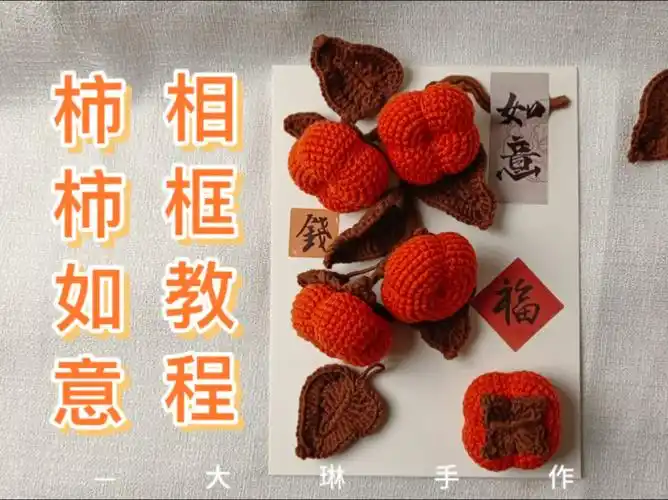 毛线手工编织钩针柿子相框事事如意教程乔迁礼物办公室摆件摆台