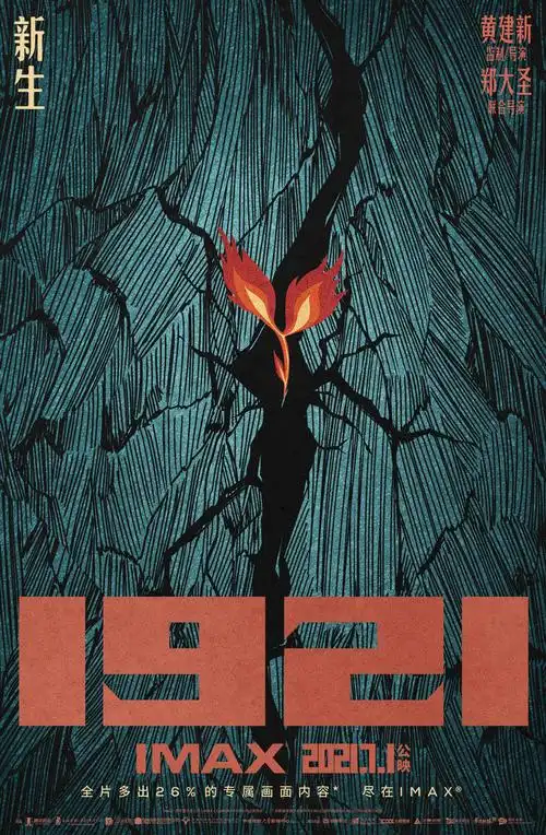 建党百年重点影片《1921》7月1日登陆全国imax影院 特殊画幅细节还原
