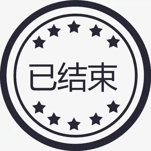 已结束