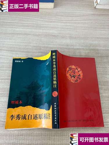 【二手9成新】李秀成自述原稿注(增补本) /罗尔纲 中国社会科学