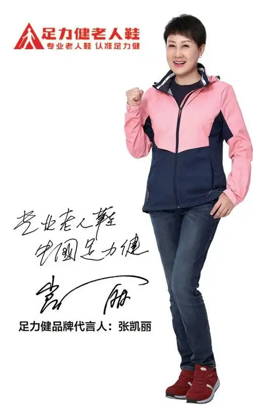 著名实力派演员,金鹰奖最佳女主角张凯丽正式签约足力健老人鞋代言人