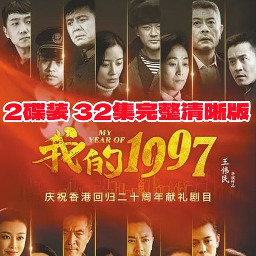 御舵爱国情怀电视连续剧【我的1997】dvd碟片光盘32集完整版 印小天
