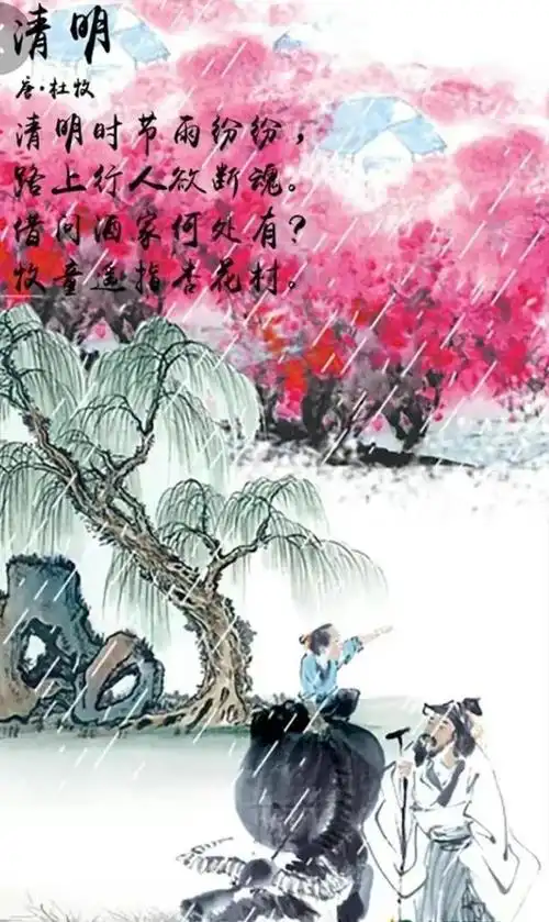 清明时节雨纷纷