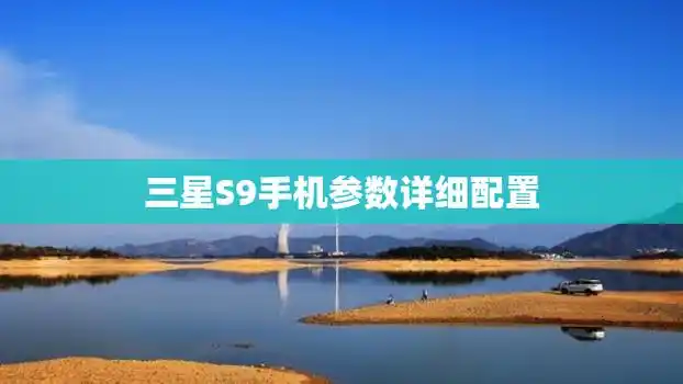 三星s9手机参数详细配置
