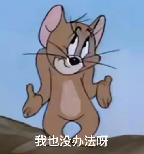 汤姆和杰瑞  #我最爱的表情包  #表情包分享